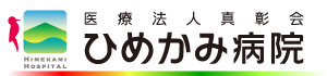 ひめかみ病院