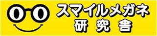 スマイルメガネ研究舎